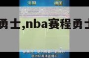 nba赛程-勇士,nba赛程勇士没进季后赛