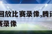 腾讯nba回放比赛录像,腾讯nba2020回放比赛录像