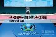 nba直播live极速体育,nba直播在线观极速体育