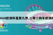 2024欧洲杯是第几界,二零二四年欧洲杯