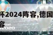 德国欧洲杯2024阵容,德国2021欧洲杯主力阵容