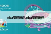 nba赛程排序,nba赛程排行