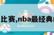 nba最经典比赛,nba最经典的一场比赛