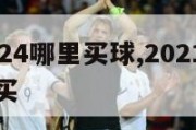 欧洲杯2024哪里买球,2021欧洲杯买球赛在哪买