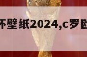 C罗欧洲杯壁纸2024,c罗欧洲杯2021球衣