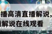 nba免费直播高清直播解说,nba免费直播高清直播解说在线观看