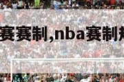 nba篮球赛赛制,nba赛制规则2021规则