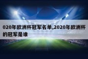 020年欧洲杯冠军名单,2020年欧洲杯的冠军是谁