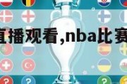 NBA比赛直播观看,nba比赛直播观看163