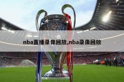 nba直播录像回放,nba录像回放