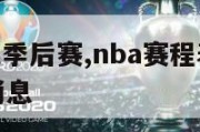 nba赛程表季后赛,nba赛程表季后赛对阵图最新消息