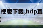 hdp直播电视版下载,hdp直播电视版下载怎么安装