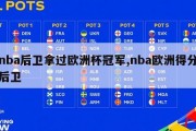 nba后卫拿过欧洲杯冠军,nba欧洲得分后卫