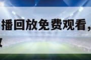 nba赛场直播回放免费观看,nba赛事直播录像回放