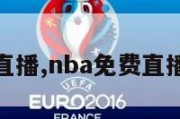 nba免费直播,nba免费直播在线观看