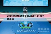 2024欧洲杯24强身高,欧洲杯24强平均年龄