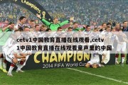 cetv1中国教育直播在线观看,cetv1中国教育直播在线观看童声里的中国