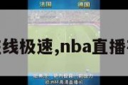 nba直播在线极速,nba直播在线观极速