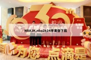 NBA2K,nba2k24苹果版下载