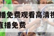 nba赛事直播免费观看高清视频大全,nba比赛视频直播免费