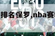 nba赛程及排名保罗,nba赛程及排名保罗球队