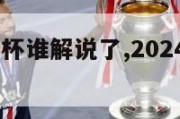 2024欧洲杯谁解说了,2024年欧洲杯主办国