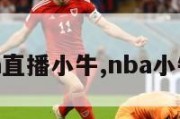 nba直播小牛,nba小牛吧