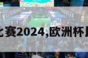 欧洲杯比赛2024,欧洲杯比赛时间