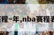 nba赛程~年,nba赛程表2021