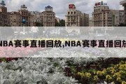 NBA赛事直播回放,NBA赛事直播回放