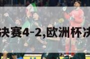 欧洲杯决赛4-2,欧洲杯决赛排名