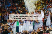 德国意大利欧洲杯2024,2021足球欧洲杯德国对意大利