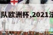 2024法国队欧洲杯,2021法国队欧洲杯预选赛