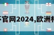 欧洲杯官网2024,欧洲杯3021