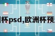 欧洲杯psd,欧洲杯预选赛