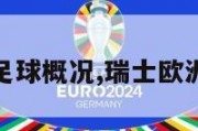 瑞士欧洲杯足球概况,瑞士欧洲杯实力分析