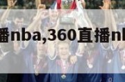 360直播nba,360直播nba直播jrs