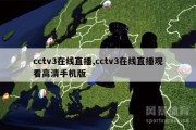 cctv3在线直播,cctv3在线直播观看高清手机版