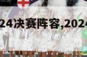 欧洲杯2024决赛阵容,2024欧洲杯比赛时间