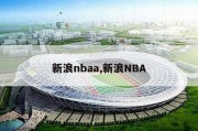 新浪nbaa,新浪NBA