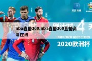 nba直播360,nba直播360直播高清在线