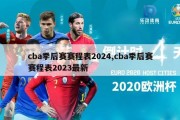 cba季后赛赛程表2024,cba季后赛赛程表2023最新