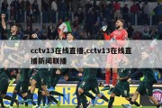 cctv13在线直播,cctv13在线直播新闻联播