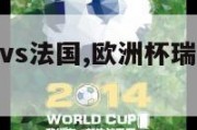 欧洲杯瑞士vs法国,欧洲杯瑞士vs法国直播