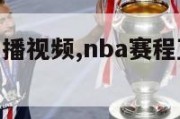 nba赛程直播视频,nba赛程直播视频直播