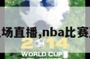 nba赛现场直播,nba比赛直播观看