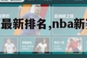 nba新赛季最新排名,nba新赛季排名榜个人得分