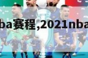 2121nba赛程,2021nba赛程时间