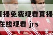 nba在线直播免费观看直播jrs24回放,nba直播在线观看 jrs