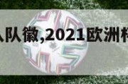 欧洲杯球队队徽,2021欧洲杯24支球队队徽